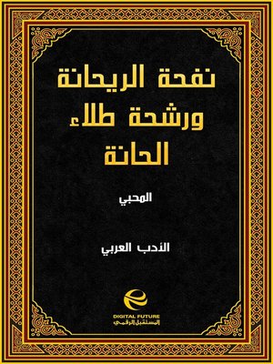 cover image of نفحة الريحانة ورشحة طلاء الحانة - جزء 3